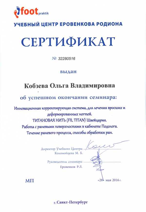 Сертификат об окончании семинара "Инновационная корректирующая система, для лечения вросших и деформированных ногтей"